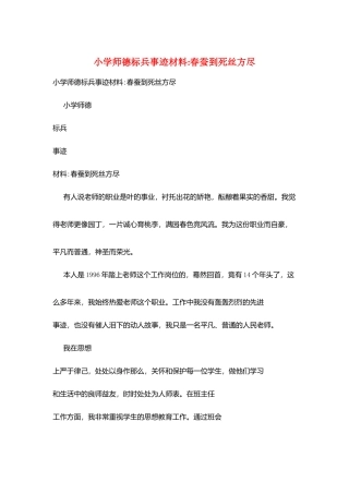 小学师德标兵事迹材料-春蚕到死丝方尽