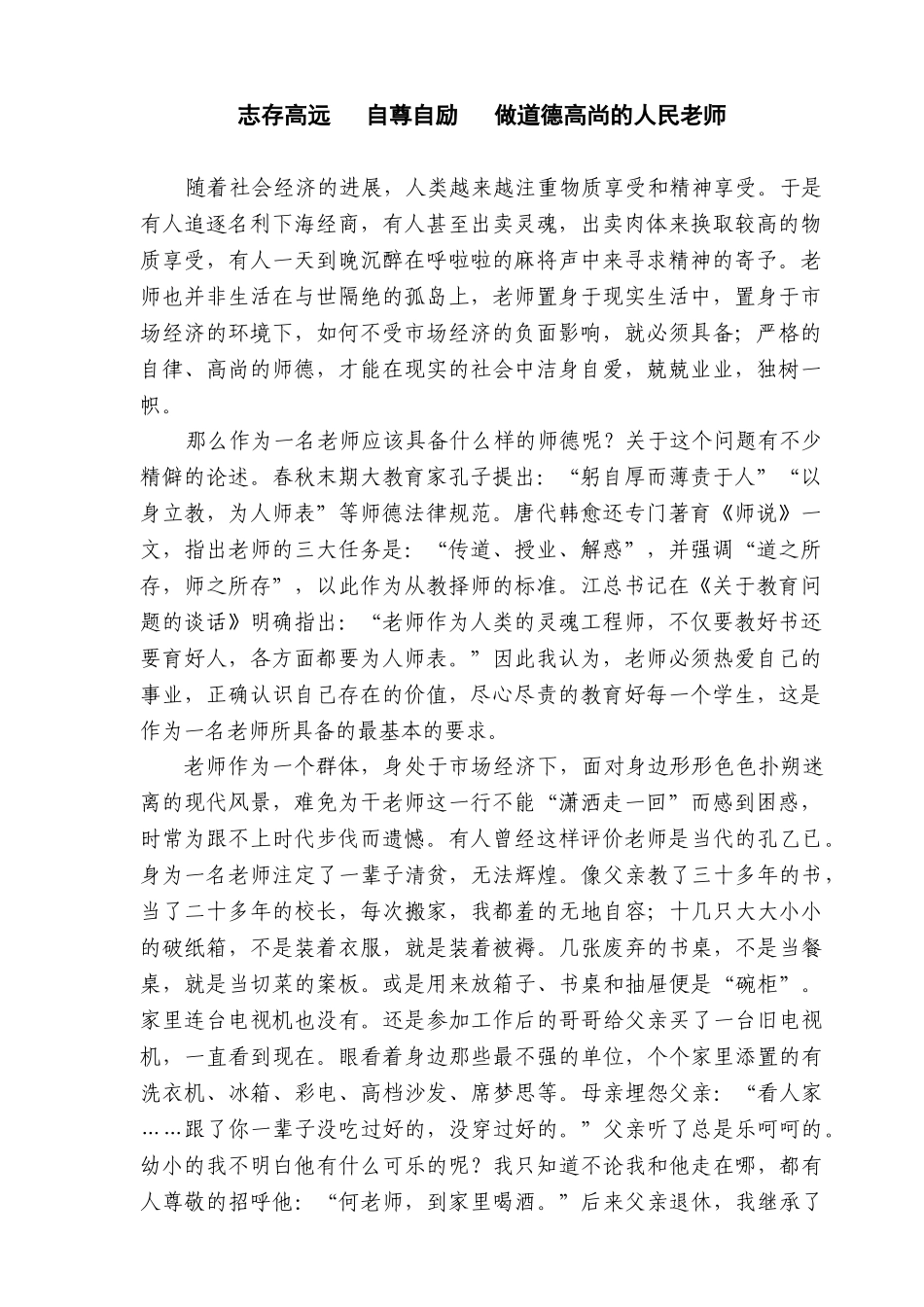 小学师德论文：做道德高尚的人民教师_第1页