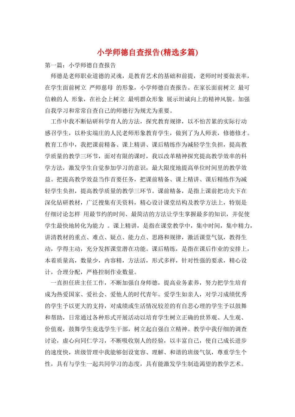 小学师德自查报告_第1页