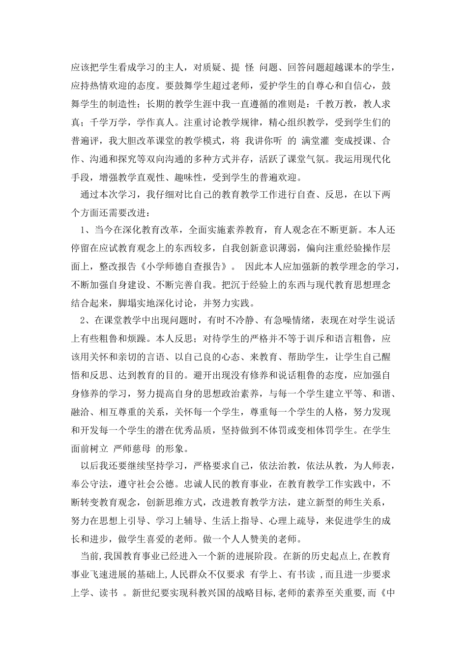 小学师德自查报告_第2页