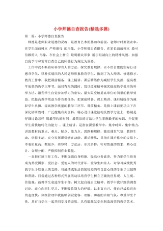小学师德自查报告