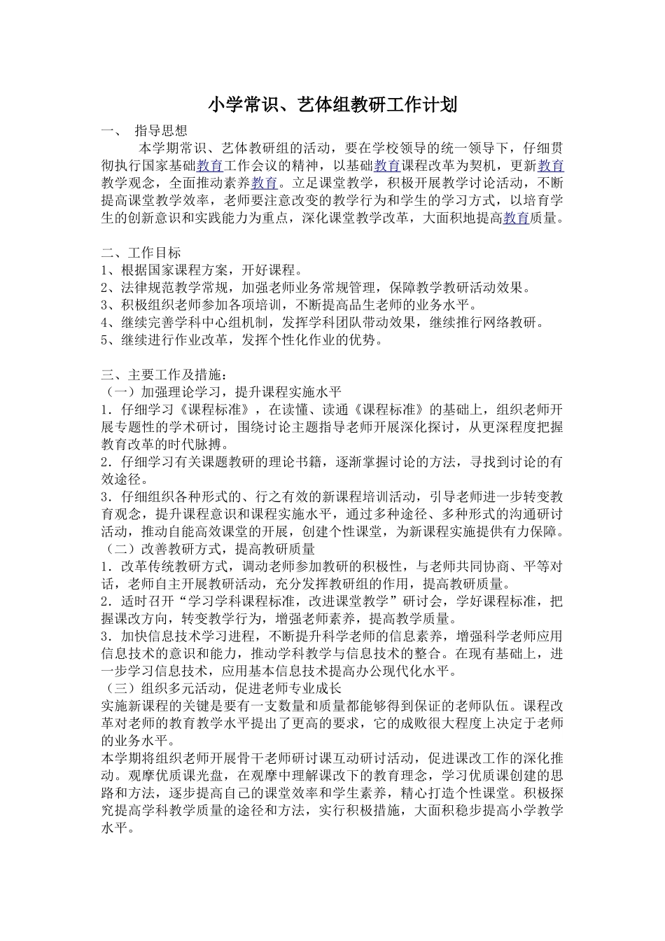 小学常识、艺体组教研工作计划-_第1页