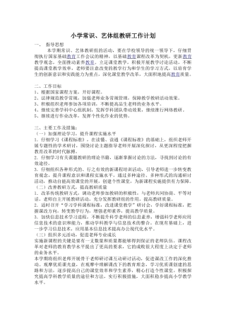小学常识、艺体组教研工作计划-