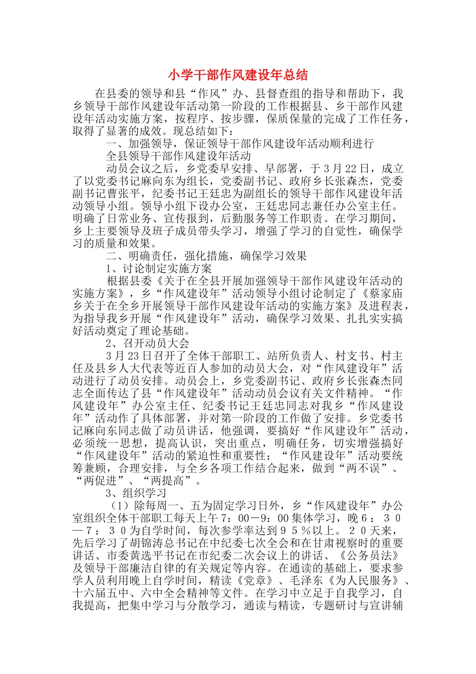 小学干部作风建设年总结_第1页