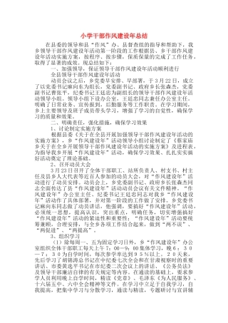小学干部作风建设年总结