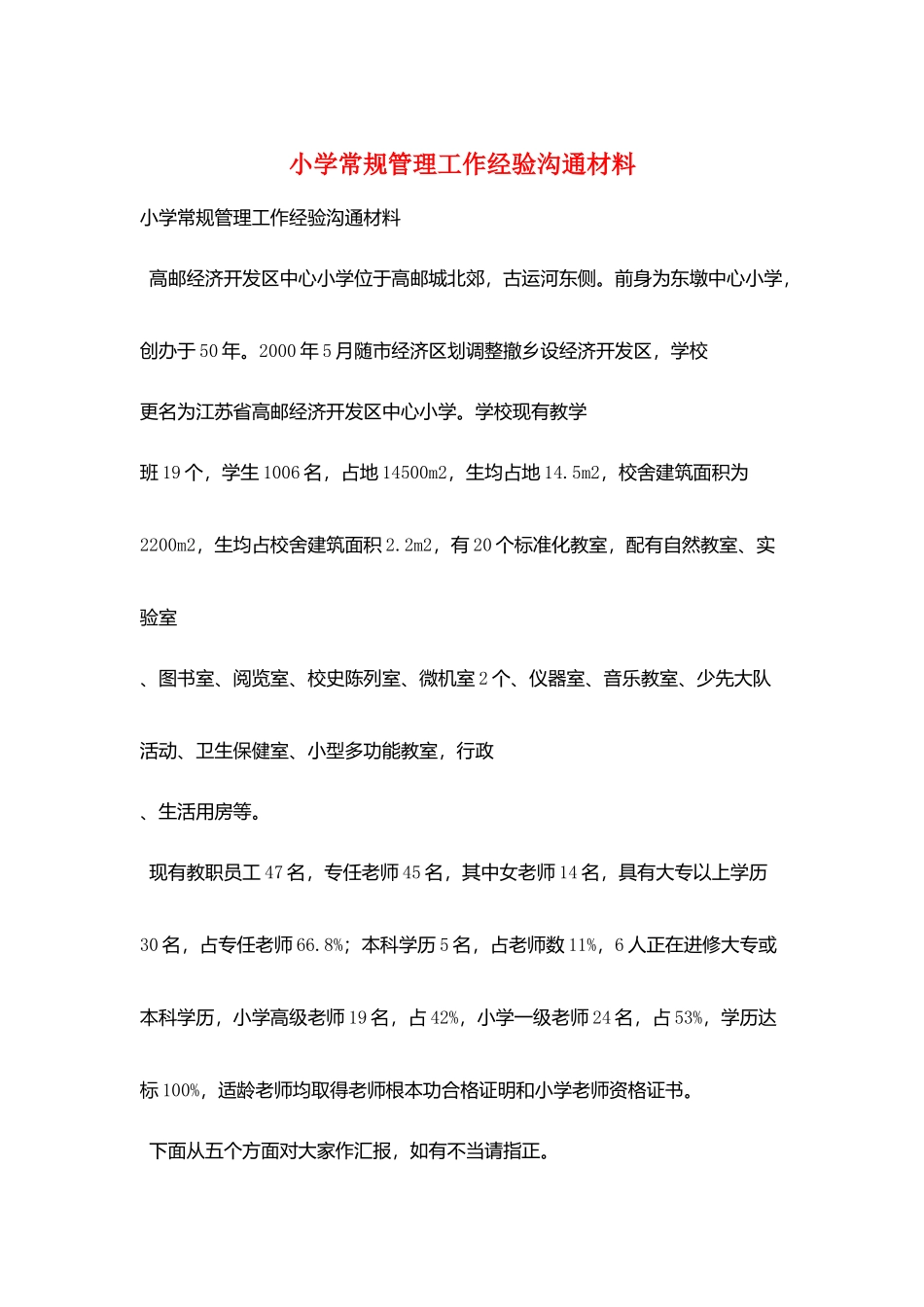 小学常规管理工作经验交流材料_第1页