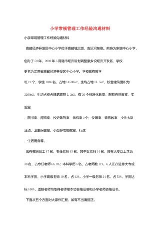 小学常规管理工作经验交流材料