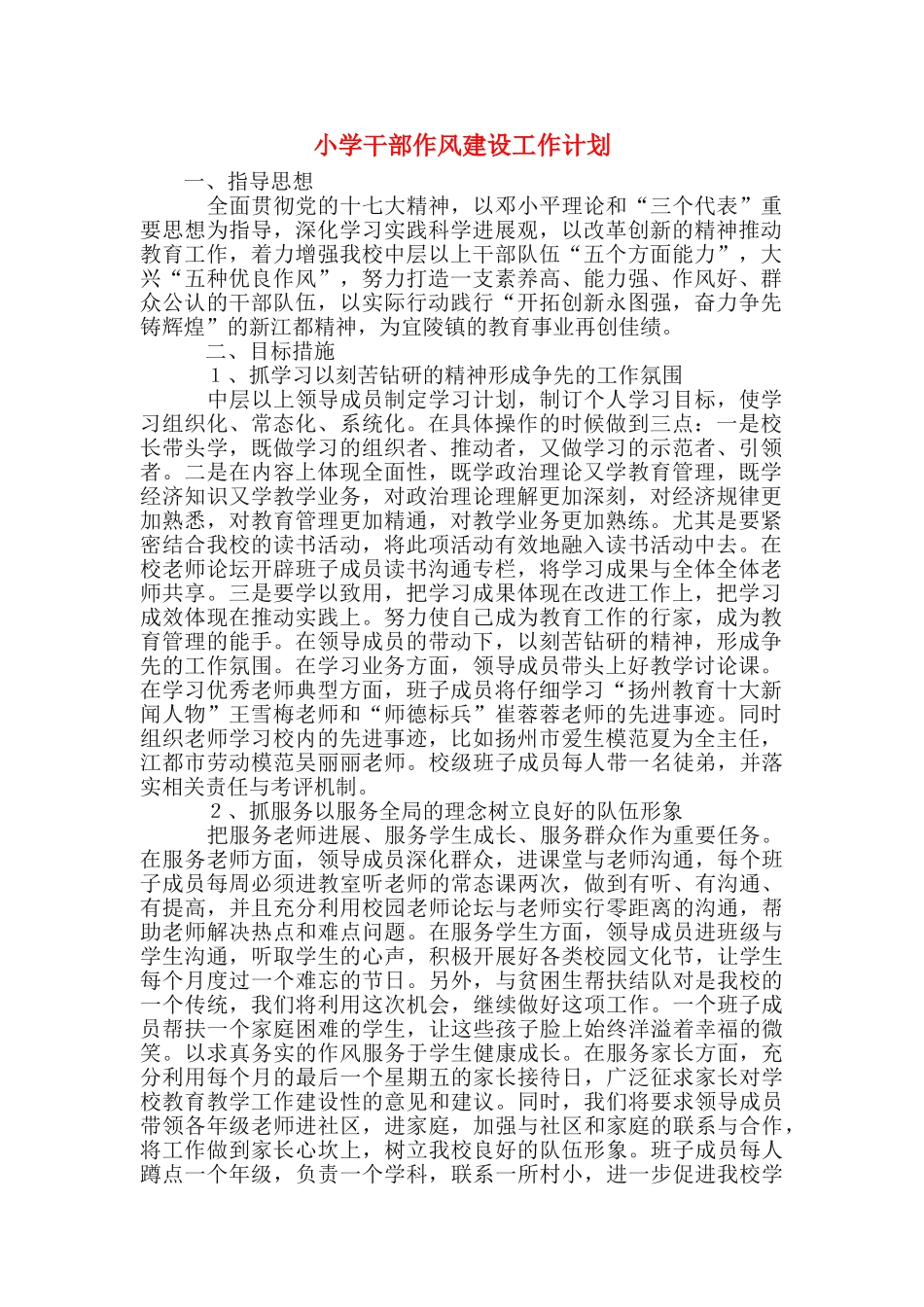 小学干部作风建设工作计划_第1页