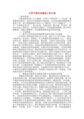 小学干部作风建设工作计划