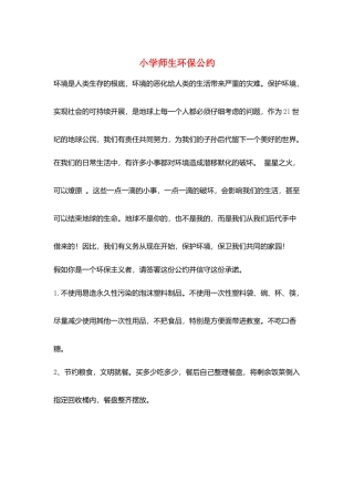 小学师生环保公约