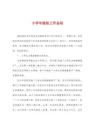 小学年级组工作总结
