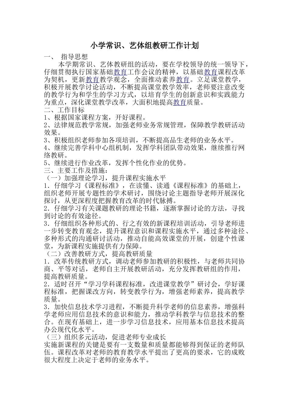小学常识、艺体组教研工作计划_第1页