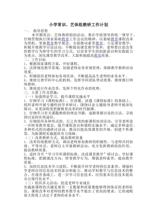 小学常识、艺体组教研工作计划