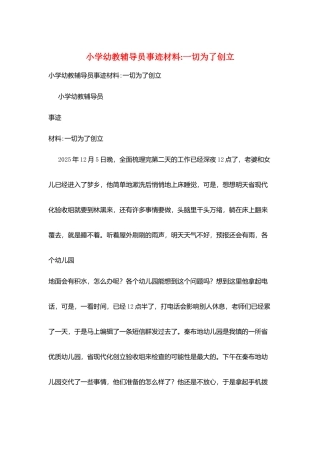 小学幼教辅导员事迹材料-一切为了创建