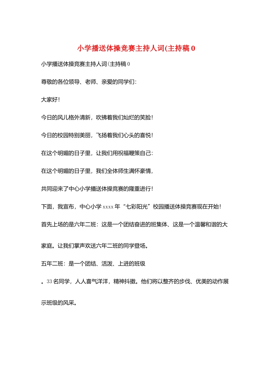 小学广播体操比赛主持人词(主持稿0_第1页