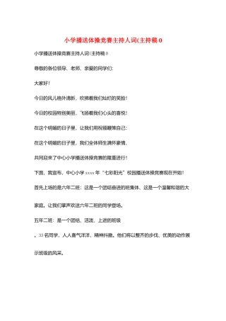 小学广播体操比赛主持人词(主持稿0