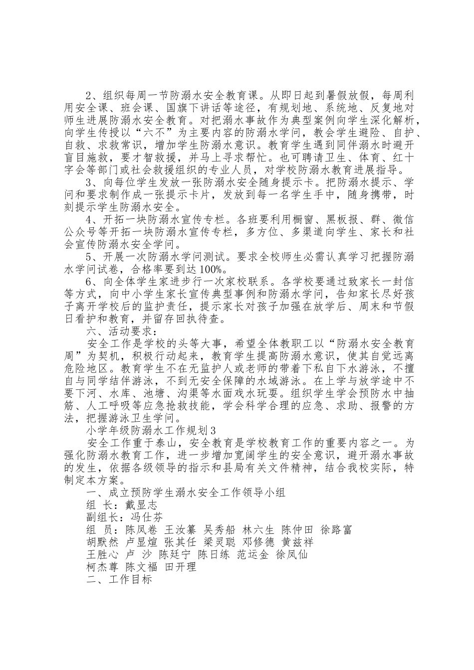 小学年级防溺水工作计划5篇_第3页
