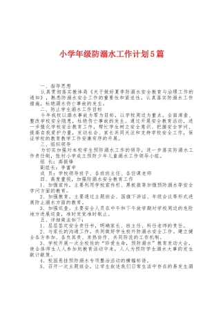 小学年级防溺水工作计划5篇