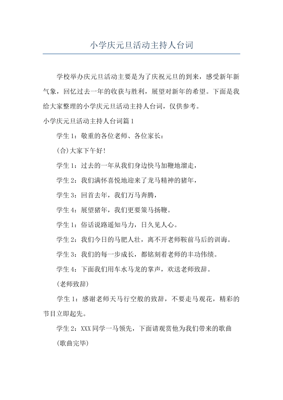 小学庆元旦活动主持人台词_第1页