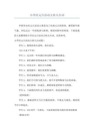 小学庆元旦活动主持人台词