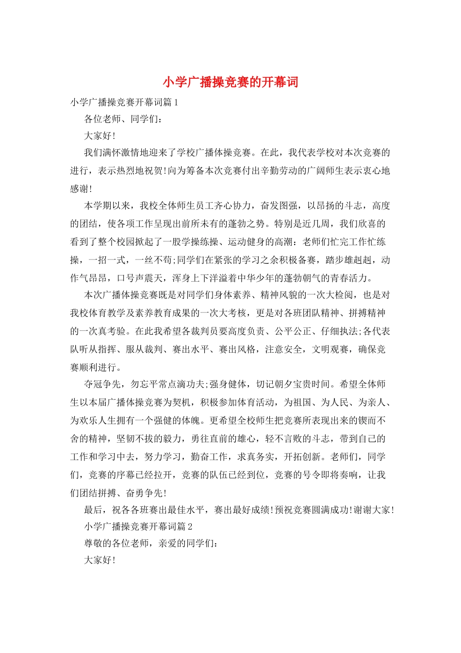 小学广播操比赛的开幕词_第1页