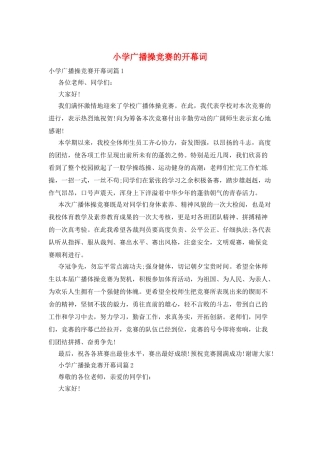 小学广播操比赛的开幕词