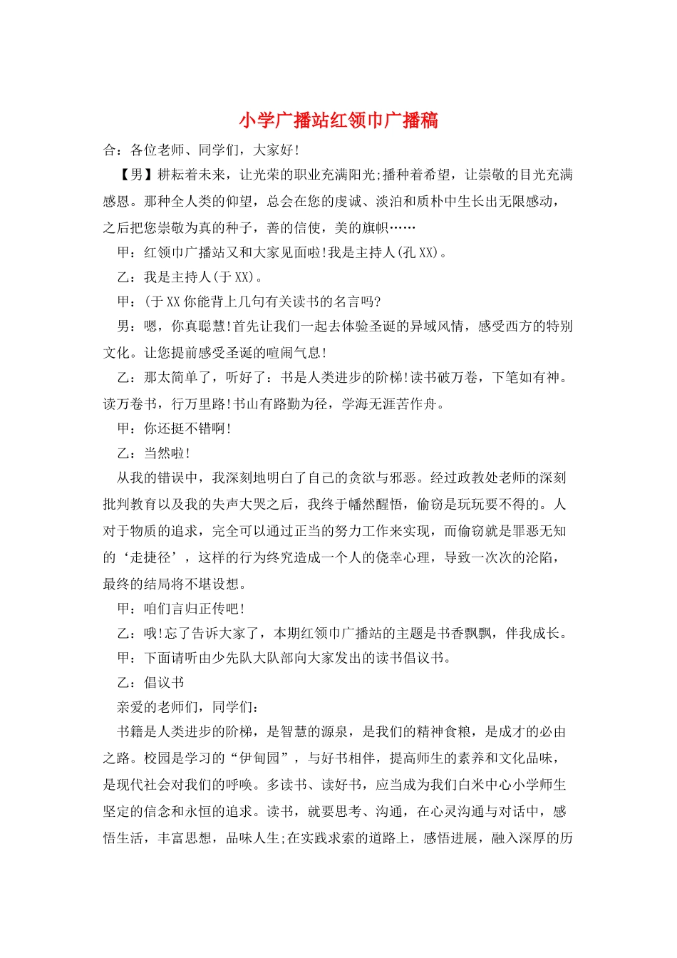 小学广播站红领巾广播稿_第1页