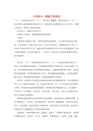 小学庆六一国旗下的讲话