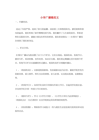 小学广播稿范文