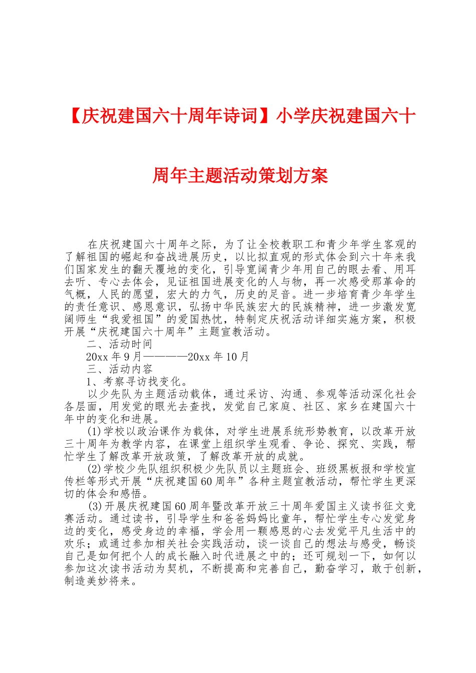 小学庆祝建国六十周年主题活动策划方案_第1页