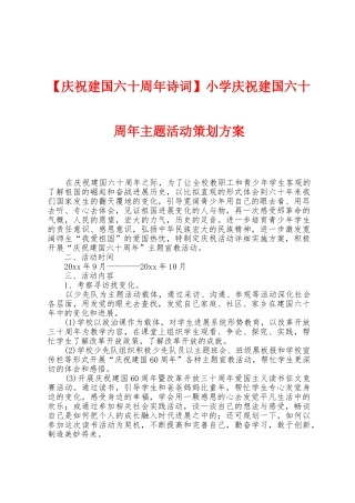 小学庆祝建国六十周年主题活动策划方案