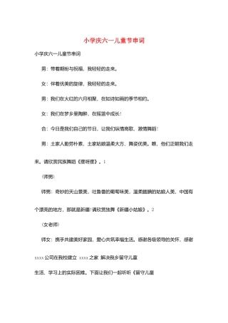 小学庆六一儿童节串词
