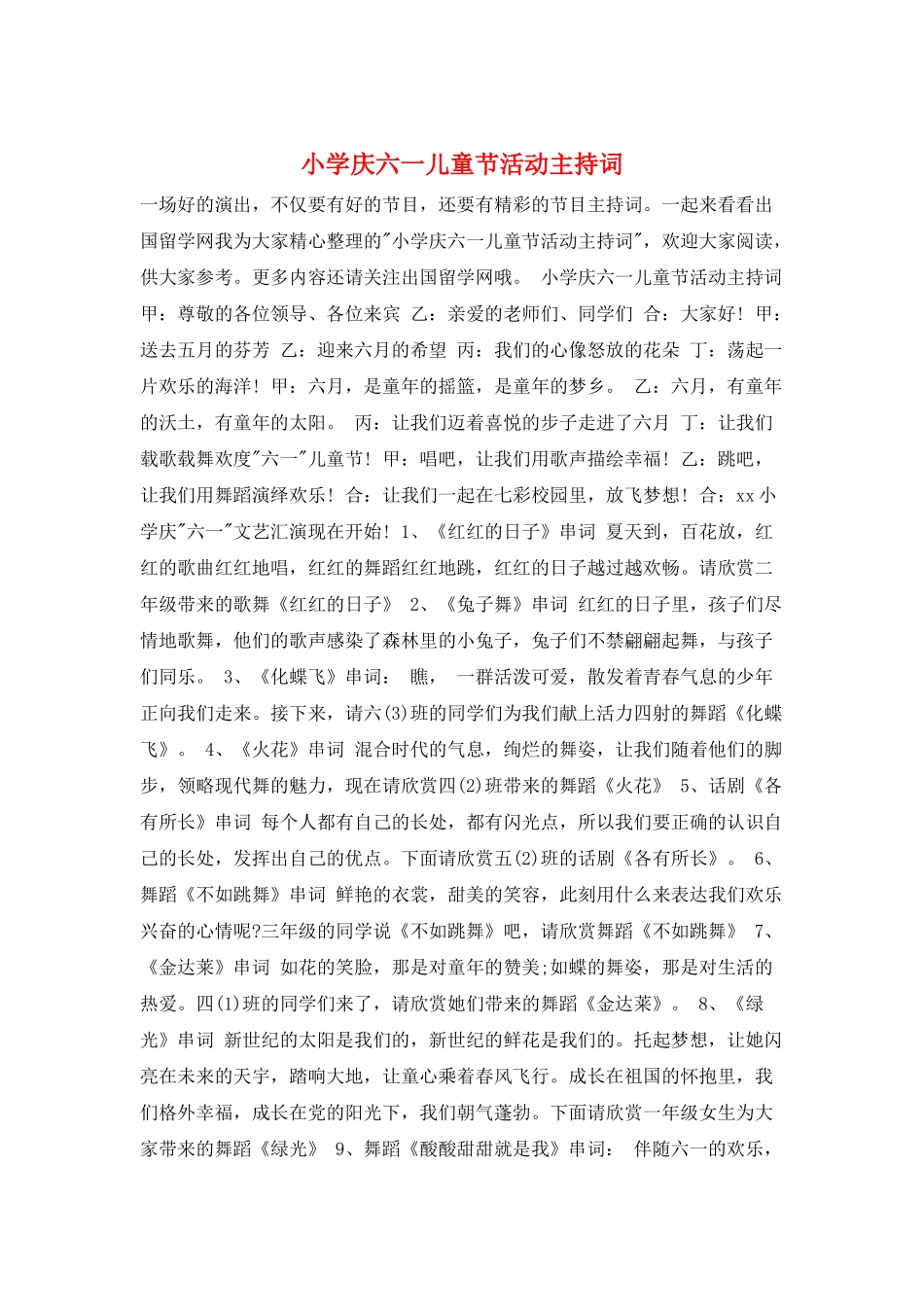 小学庆六一儿童节活动主持词_第1页