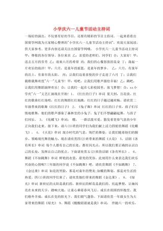 小学庆六一儿童节活动主持词