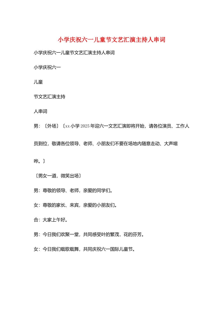 小学庆祝六一儿童节文艺汇演主持人串词_第1页