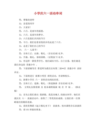 小学庆六一活动串词