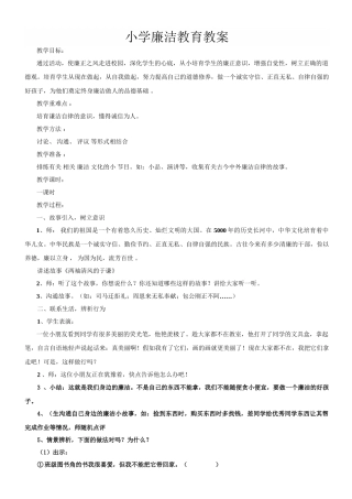 小学廉洁教育教案