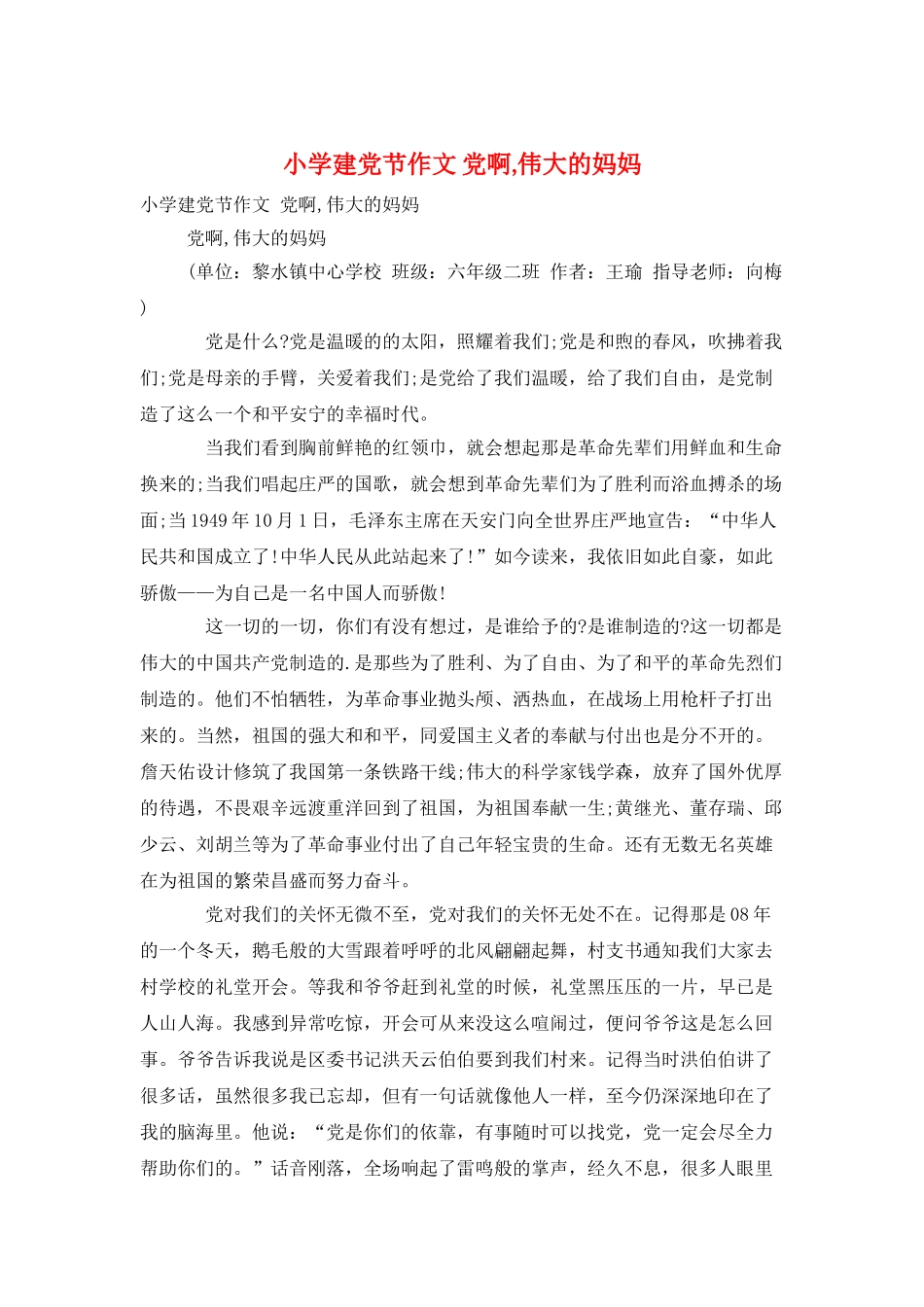 小学建党节作文-党啊-伟大的妈妈_第1页
