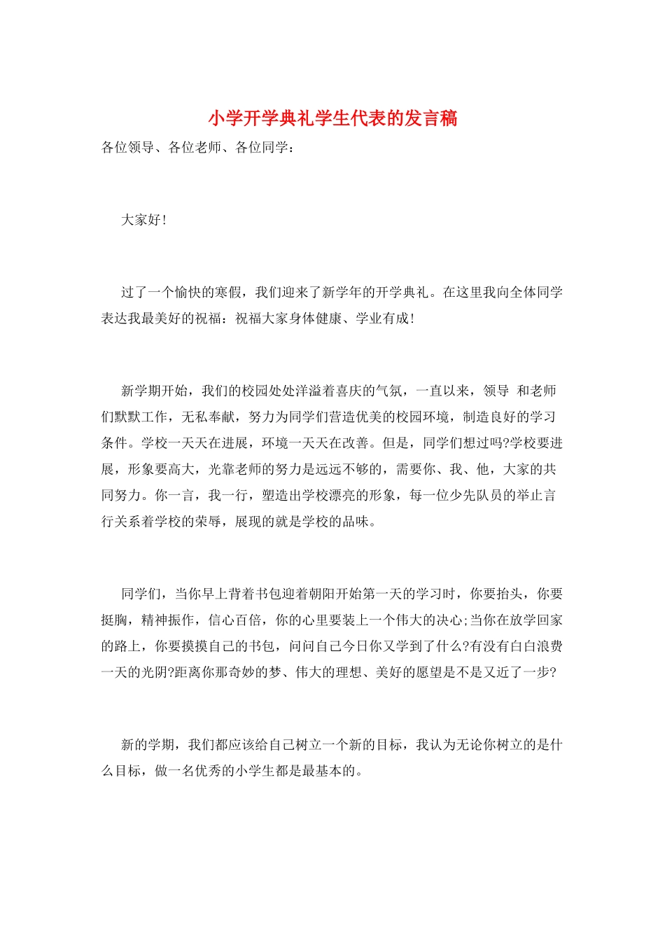 小学开学典礼学生代表的发言稿_第1页
