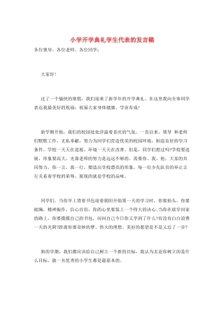 小学开学典礼学生代表的发言稿