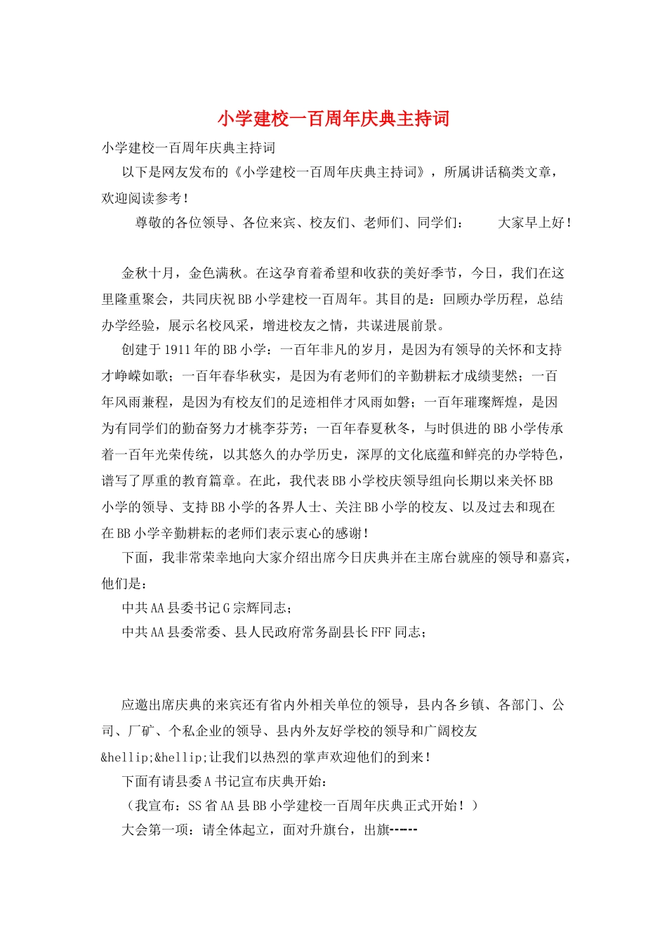 小学建校一百周年庆典主持词_第1页