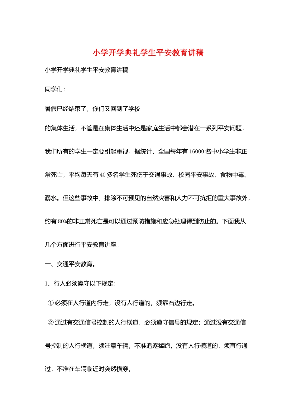 小学开学典礼学生安全教育讲稿_第1页