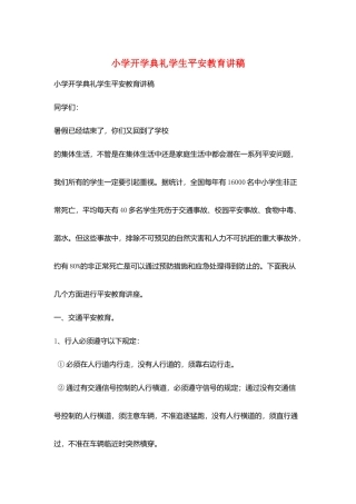 小学开学典礼学生安全教育讲稿