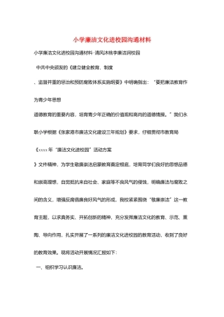 小学廉洁文化进校园交流材料