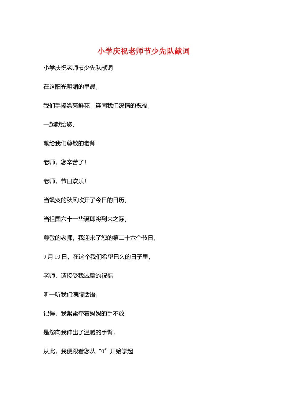 小学庆祝教师节少先队献词_第1页