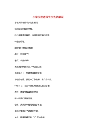 小学庆祝教师节少先队献词