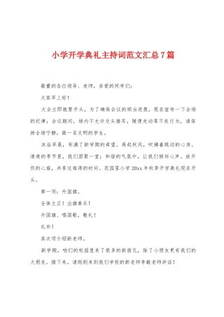 小学开学典礼主持词范文汇总7篇