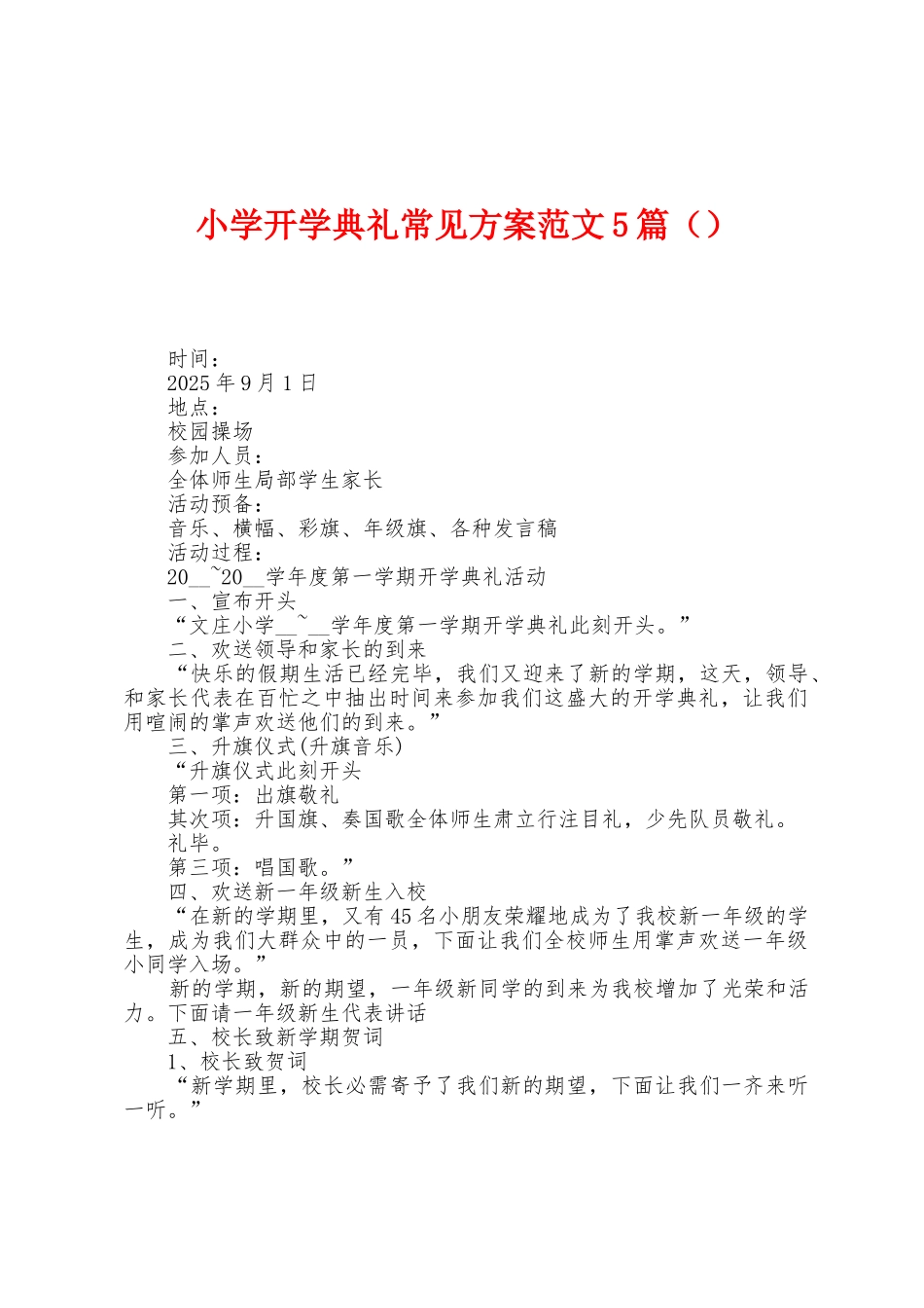 小学开学典礼常见方案范文5篇_第1页