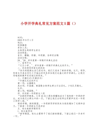 小学开学典礼常见方案范文5篇