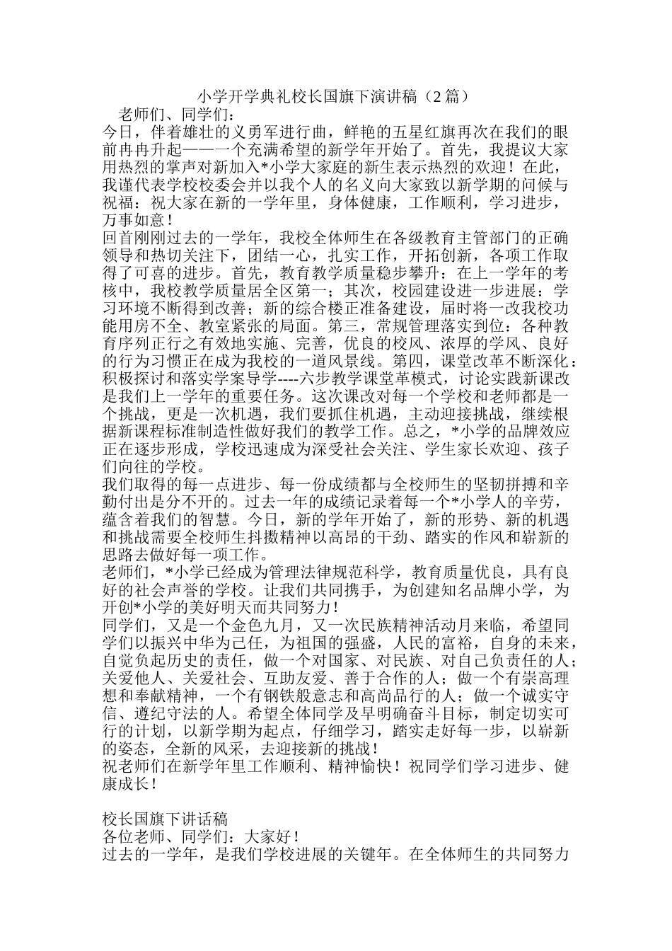 小学开学典礼校长国旗下演讲稿2篇_第1页